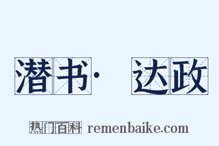 潜书·达政是什么意思的图片